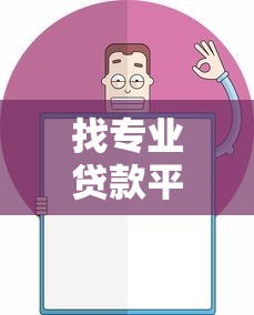 找专业贷款平台攻略：如何快速匹配靠谱贷款渠道