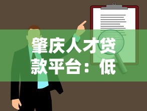 肇庆人才贷款平台：低息资金扶持，助力人才创新创业