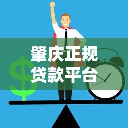 肇庆正规贷款平台推荐：如何快速申请低息贷款