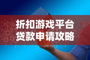 折扣游戏平台贷款申请攻略：如何安全使用分期购游戏？