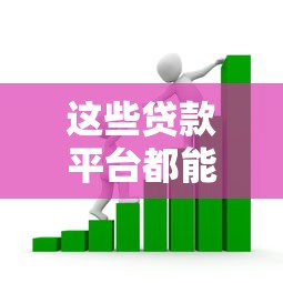 这些贷款平台都能快速下款 满足不同资金需求