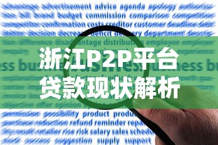 浙江P2P平台贷款现状解析：风险与合规选择指南