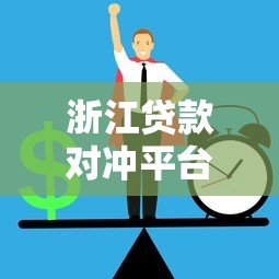 浙江贷款对冲平台解析：如何高效管理贷款风险与资金压力