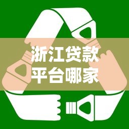 浙江贷款平台哪家强？正规渠道及避坑指南