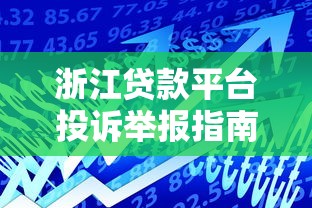 浙江贷款平台投诉举报指南：如何维护合法借贷权益