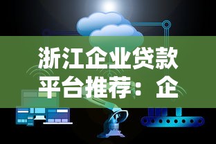 浙江企业贷款平台推荐：企业融资指南与政策解读