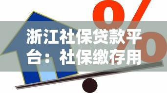 浙江社保贷款平台：社保缴存用户专属低息借款攻略