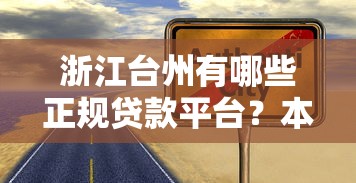 浙江台州有哪些正规贷款平台？本地人推荐的10个可靠渠道