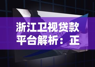 浙江卫视贷款平台解析：正规性、产品及申请流程全攻略
