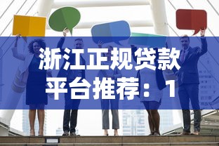 浙江正规贷款平台推荐：10家靠谱机构名单及申请攻略