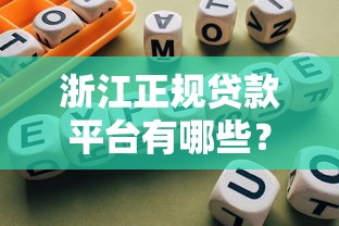 浙江正规贷款平台有哪些？10个靠谱渠道推荐指南