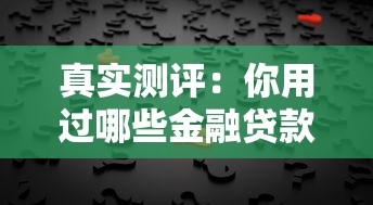 真实测评：你用过哪些金融贷款平台？这8个靠谱选择与避坑指南