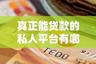真正能贷款的私人平台有哪些？这10个真实可靠的选择值得了解