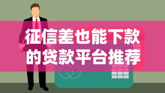 征信差也能下款的贷款平台推荐及避坑指南