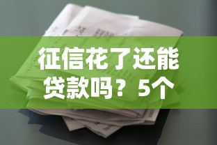 四川发展国惠小额贷款公司怎么样？靠谱吗？这些细节要注意