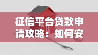 征信平台贷款申请攻略：如何安全高效获得资金