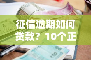 征信逾期如何贷款？10个正规平台通过率盘点