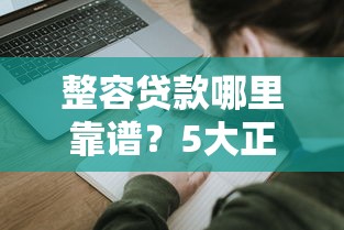 整容贷款哪里靠谱？5大正规平台申请攻略及避坑指南