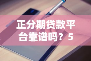 正分期贷款平台靠谱吗？5个申请避坑指南