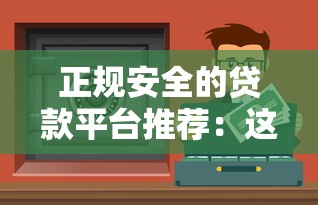 正规安全的贷款平台推荐：这10个靠谱渠道值得收藏