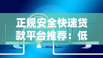正规安全快速贷款平台推荐：低息放款快，3步解决资金需求