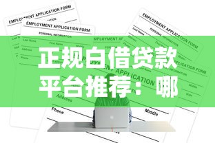正规白借贷款平台推荐：哪些地方能安全申请低息贷款？