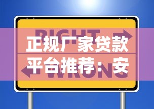 正规厂家贷款平台推荐：安全低息避坑指南