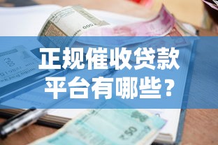 正规催收贷款平台有哪些？合法催收流程与用户权益解析
