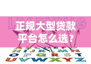 正规大型贷款平台怎么选？这5个靠谱渠道一定要知道！