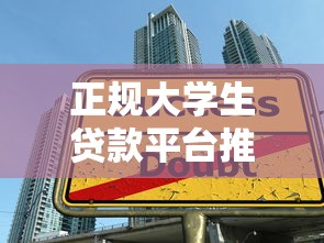 正规大学生贷款平台推荐：安全可靠的助学贷款选择