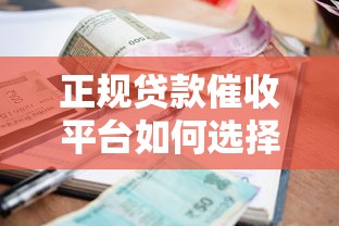 正规贷款催收平台如何选择？合法流程与用户权益解析