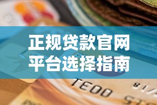 正规贷款官网平台选择指南及安全申请攻略