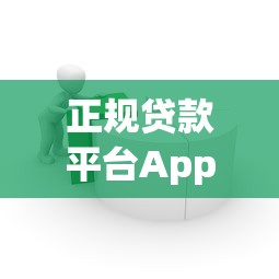 正规贷款平台App推荐：合法安全低息借款渠道