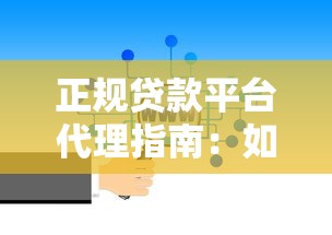 正规贷款平台代理指南：如何选择靠谱渠道与避坑技巧