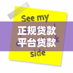 正规贷款平台贷款全攻略：如何安全借款不被坑