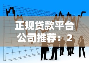 正规贷款平台公司推荐：2023年靠谱借款渠道对比