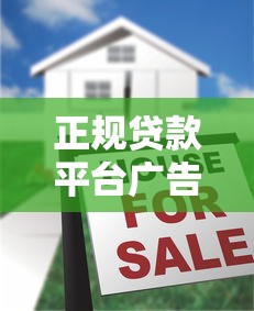 正规贷款平台广告盘点：哪些渠道靠谱且安全？