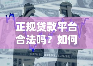 正规贷款平台合法吗？如何辨别靠谱借贷渠道