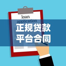正规贷款平台合同条款解析与避坑指南