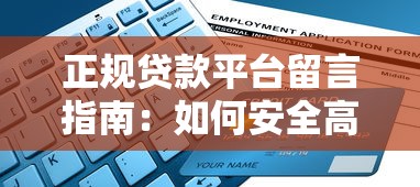 正规贷款平台留言指南：如何安全高效申请贷款