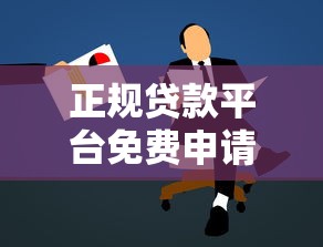 正规贷款平台免费申请指南：避开收费陷阱 安全借款