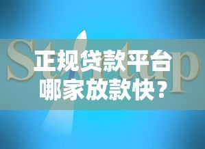 正规贷款平台哪家放款快？避坑指南全解析
