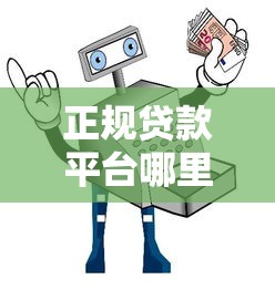 正规贷款平台哪里贷款最安全？2023年权威推荐及避坑指南