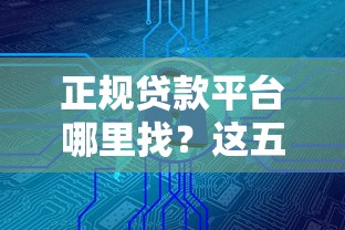 正规贷款平台哪里找？这五大渠道安全又靠谱
