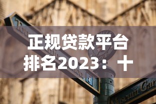 正规贷款平台排名2023：十大靠谱渠道及避坑指南