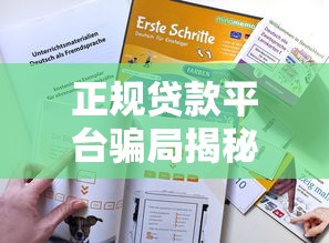 正规贷款平台骗局揭秘：5个避坑技巧教你识别真假