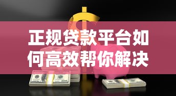 正规贷款平台如何高效帮你解决资金难题