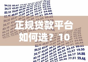 正规贷款平台如何选？10个避坑技巧教你安全借款