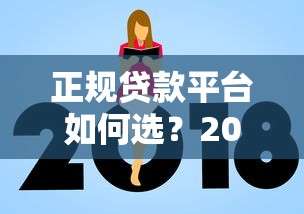 正规贷款平台如何选？2023年避坑指南与防骗技巧