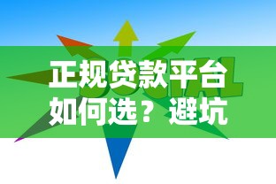 正规贷款平台如何选？避坑指南与靠谱机构推荐